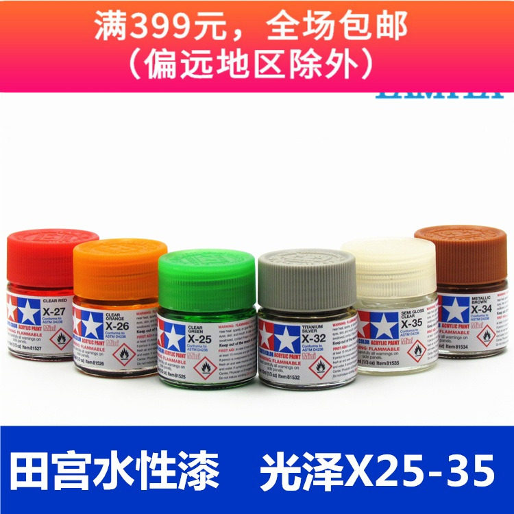 Tamiya water-based paint gloss X25-X35 military model Gundam model Figure coloring Water-based paint Acrylic paint