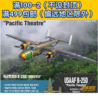 Admiral 12328 1/48 US B-25D bomber Pacific theater