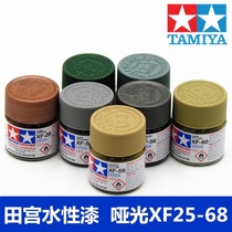 Tiangong water-based paint pigment XF25-XF68 matte matte matte matte matte hand-run military model up to model water-based propylene