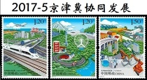 China stamps 2017-5 Beijing-Tianjin-Hebei collaborative development 3 pieces All original glue All products