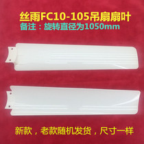Imported adaptation silk rain 1050mm small ceiling fan clip fan blade 44cm FC10-105 micro breeze fan blade