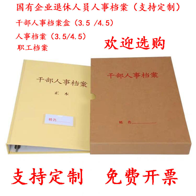 Personnel Archives of Personnel Archives of Retired Personnel of State-owned Enterprises (SOEs) Personnel Archives Box personnel files can be customized