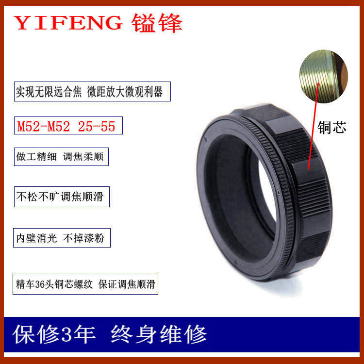 YIFENG's tit-for-tat copper core oil moisturizing M52-M52 25-55 enlarged head film head changing mouth focusing cylinder switching ring