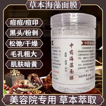 Herbal essence removes acne and brightens skin tone. Traditional Chinese medicine seaweed mask powder for whitening lightening and hydrating beauty salons.