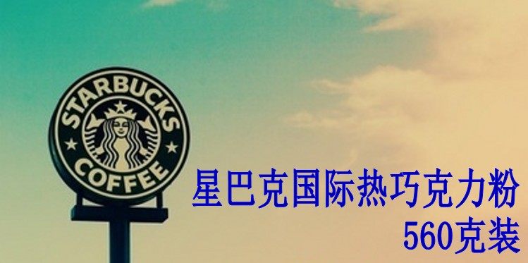 Напитки какао/шоколад 包邮星巴克starbucks 国际热巧克力粉固体饮料热可可粉冲饮560克