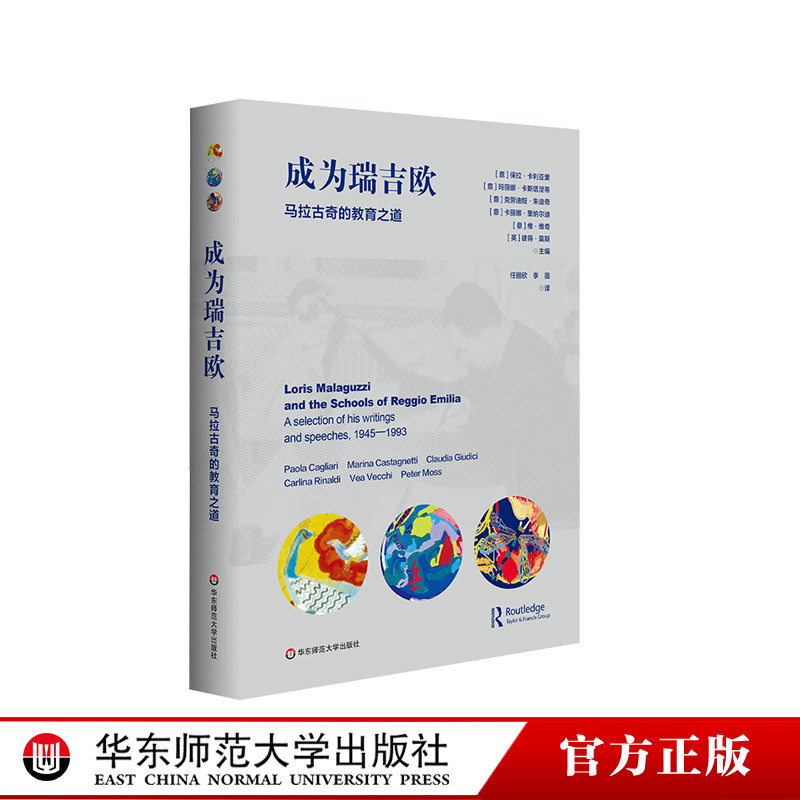 马拉古奇的教育之道 《儿童的一百种语言》姊妹篇 瑞吉欧幼儿教育起源