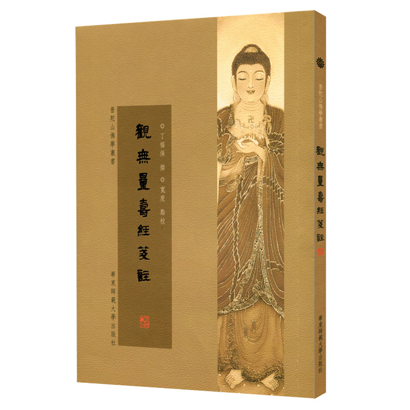 观无量寿经笺注 正版普陀山佛学丛书 繁体竖版 华东师范大学出版社 丁福保