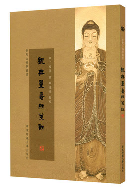 观无量寿经笺注 正版普陀山佛学丛书 繁体竖版 华东师范大学出版社 丁福保