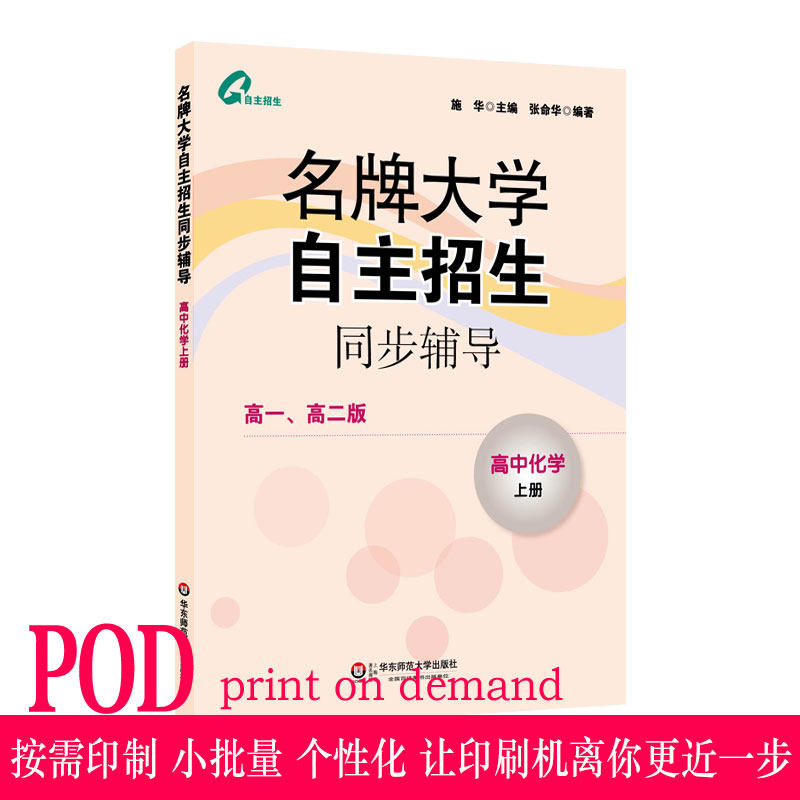 (POD) famous university independent enrollment synchronous counseling high school chemistry first volume printing on demand genuine teaching assistant East China Normal University Press Shi Hua non-quality problem does not accept return and exchange