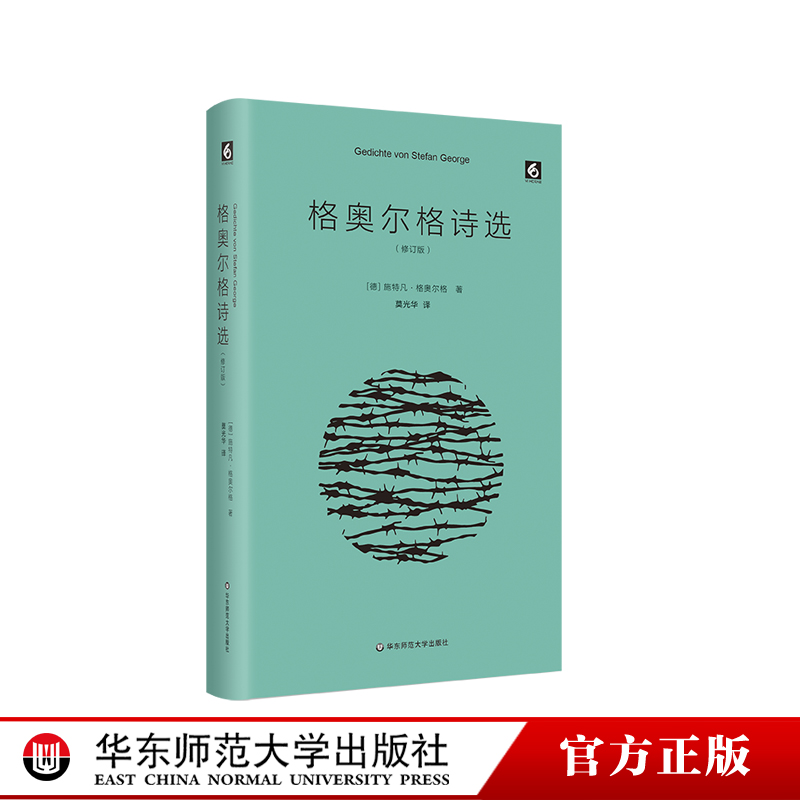 格奥尔格诗选精装莫光华翻译