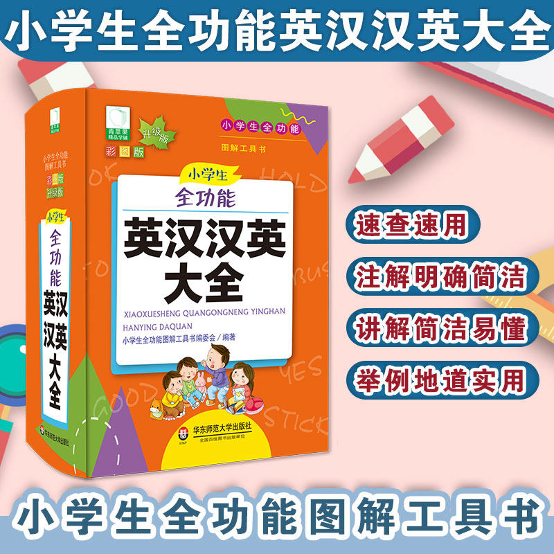 小学生全功能英汉汉英大全 新版青苹果系列学辅 部编版 小学英语单词