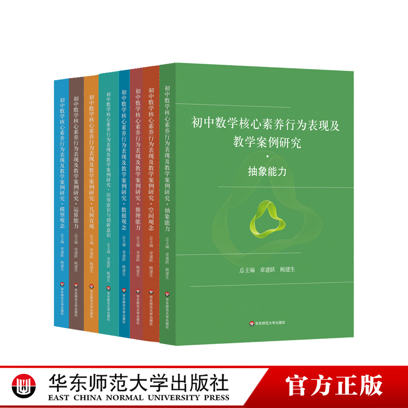 Research on Behavioral Performance and Teaching Cases in Core Mathematics Competencies for Junior High Schools, Focusing on Behavioral Performances Such as Abstract Thinking, Calculation Skills, Geometric Intuition, Application Awareness, and Innovation Awareness. East China Normal University Press Research on Behavioral Performance and Teaching Cases in Core Mathematics Competencies for Junior High Schools, Focusing on Behavioral Performances Such as Abstract Thinking, Calculation Skills, Geometric Intuition, Application Awareness, and Innovation Awareness. East China Normal University Press