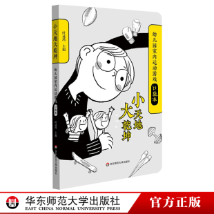 40余种 儿童自主运动装 华东师范大学出版 幼儿园室内运动游戏口袋本 社 61个室内游戏 教育大纲设计 378张彩图 小天地大乾坤 置