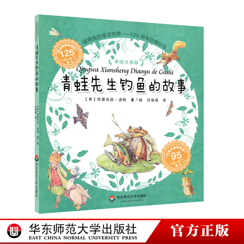 彼得兔的童话世界125周年经典纪念 美绘注拼音版故事书 正版童书