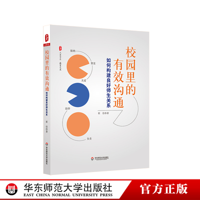 校园里的有效沟通：如何构建良好师生关系 大夏书系 教育艺术 崔佳 正版 华东师范大学出版社