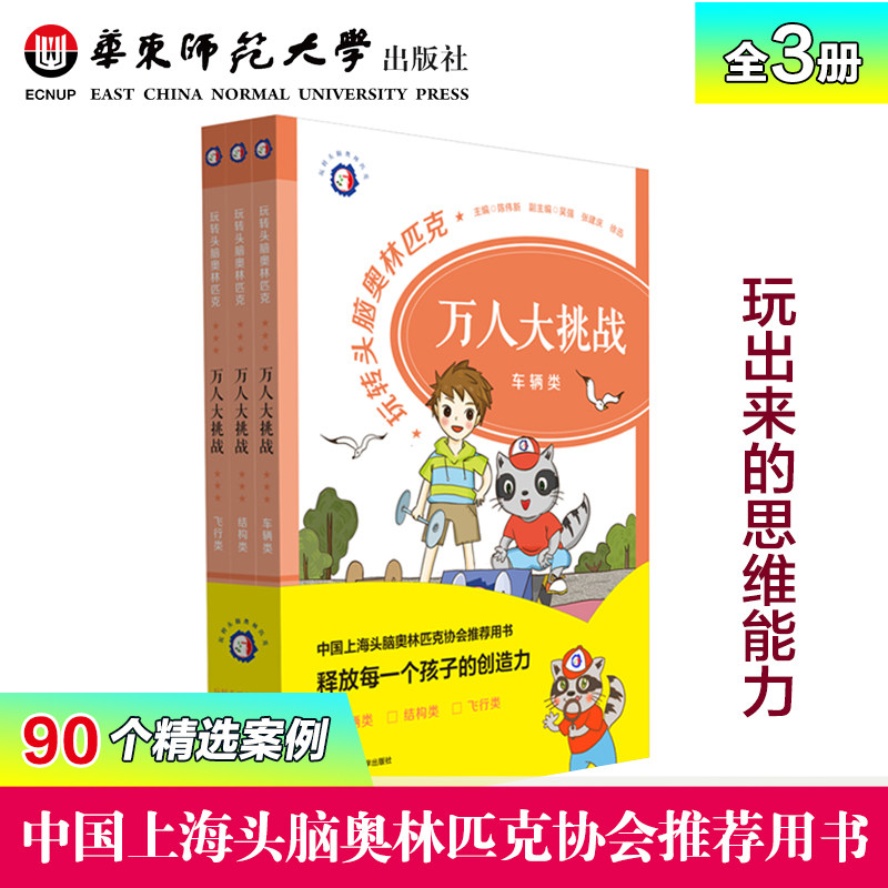 玩转头脑奥林匹克万人大挑战3册套装 中国上海头脑奥林匹克协会推荐 “万人大挑战”比赛用书 正版 华东师范大学出版社