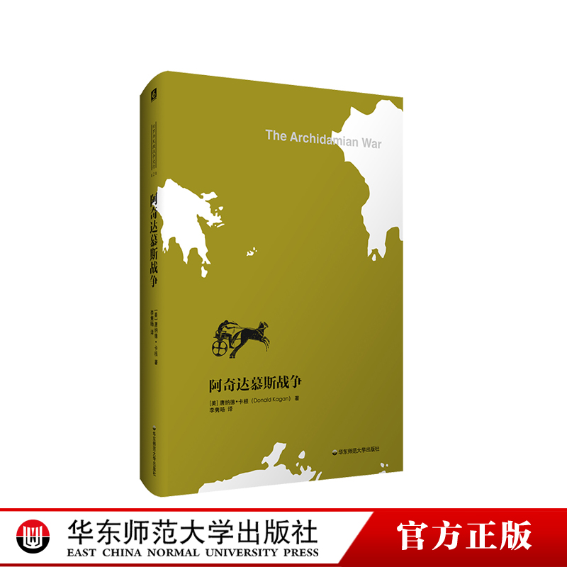 阿奇达慕斯战争 伯罗奔尼撒战争史论 古代雅典历史研究 正版 精装 华东师范大学出版社