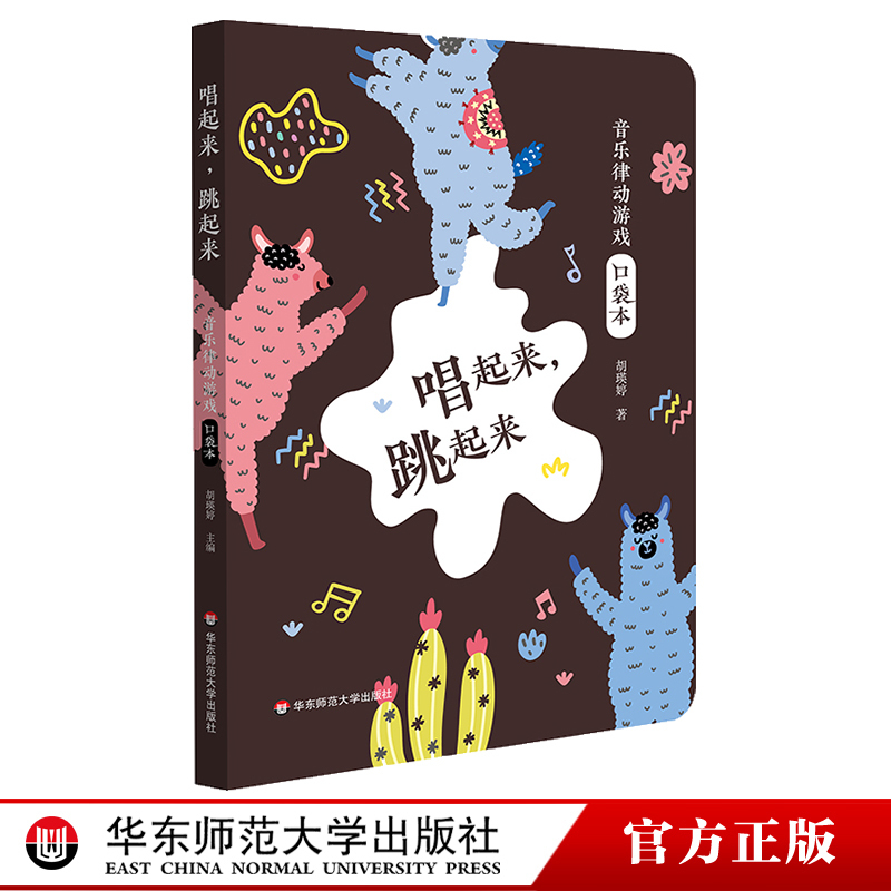 Sing and Dance: Music Rhythm Game Pocket Book - 40 Selected Songs by Teacher Hu Yingting for Children - Preschool Music Activities - Parent-Child Activities - Scan the Qr Code to Watch the Music Rhythm Video - East China Normal University Press