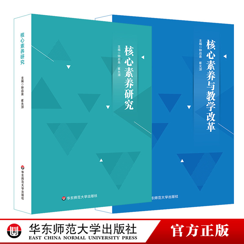 【官方正版】核心素养研究+核心素养与教学改革 2册 核心素养研究重要读本 钟启泉崔允漷 新课程改革标准研制课程设计 华东师大社