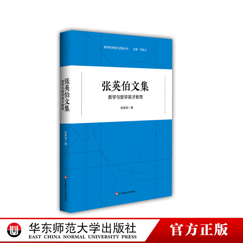 张英伯文集 数学与数学英才教育 数学教育现代进展丛书 数学教育教学实践研究 数学家经验 数学课程标准 正版 华东师范大学出版社