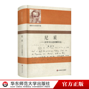 其哲学沉思理解导论 华东师范大学出版 雅斯贝尔斯著作集 尼采哲学 社 鲁路译 尼采