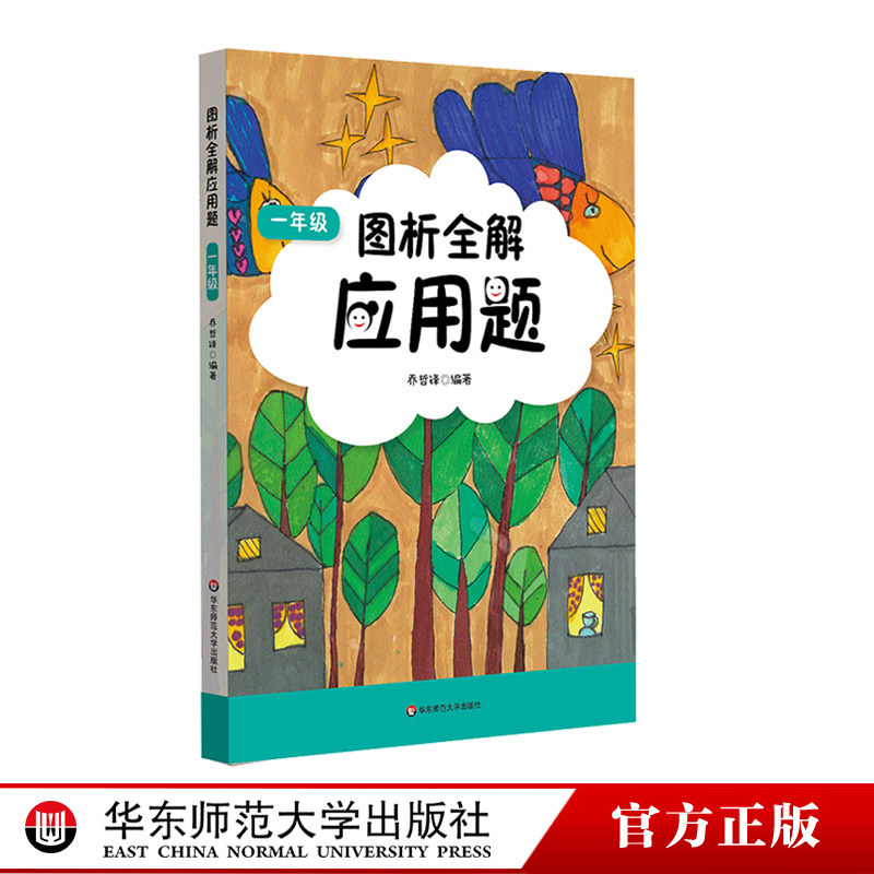 New version of the analysis of the total solution application Topic first grade cooperated with Shanghai Teaching Materials Synchrotron Special category Counseling Use Book Elementary School 1 Grade Math Application Topic Special Training for East China Normal University Press