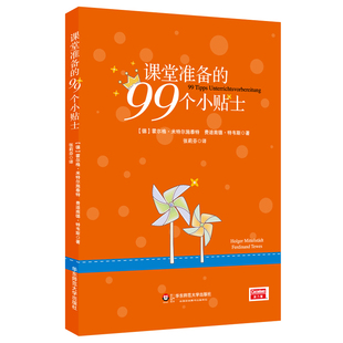 课堂准备的99个小贴士 来自德国课堂的备课指南 有效教学教师读物 正版 华东师范大学出版社