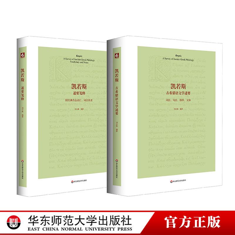 Kairos' Compendium of Ancient Greek Literature with Annotated Notes by Liu Xiaofeng, Ancient Greek Grammar, Ancient Greek History and Literature Knowledge, Ancient Greek Language Textbook, East China Normal University Press