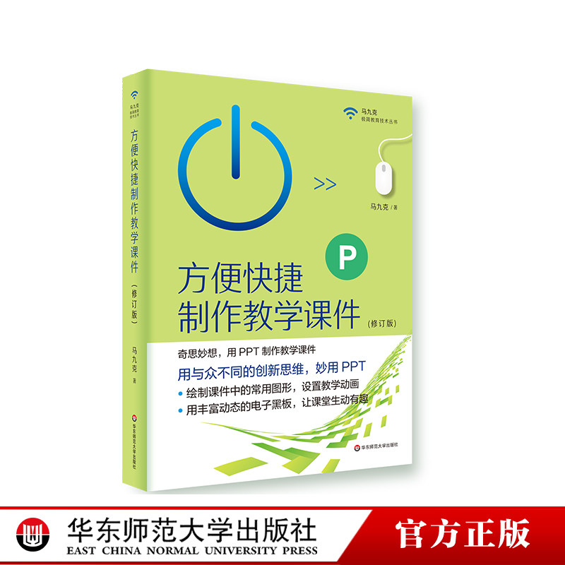 方便快捷制作教学课件 修订版 PPT制作教学课件 马九克 极简教育技术丛书 电子黑板 正版 华东师范大学出版社