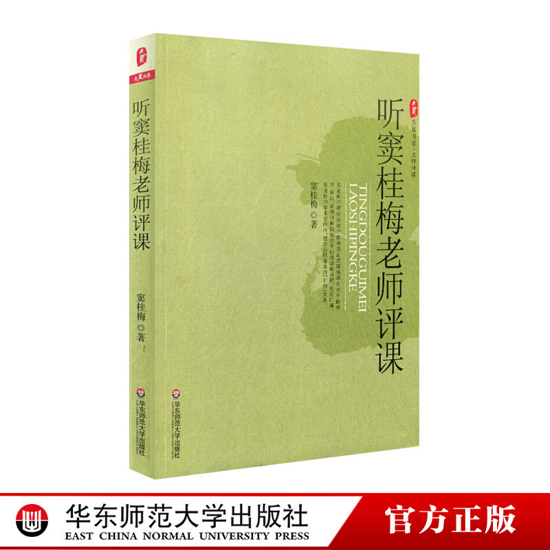 Listen to Teacher Dou Guimei's evaluation of the class Genuine Books Daxia Books Department Teachers' Readings Famous Teachers Classroom East China Normal University Press