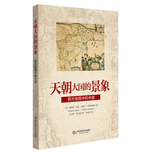 中国 社 华东师范大学出版 中国版 景象 西方地图中 图演变 地图之神话 图解中国地理学 图书 天朝大国 近代史上 正版 西方绘图学