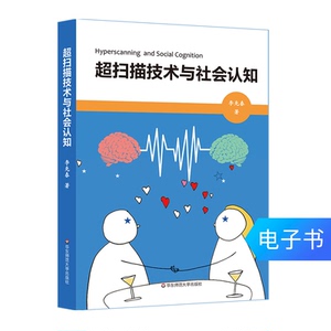 超扫描技术与社会认知 脑成像技术 认知心理学 电子书