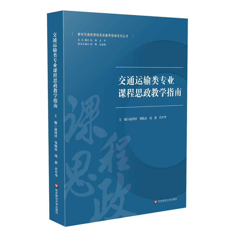 交通运输类专业课程思政教学指南新时代高校课程思政教学指南系列丛书思想政治教育教学研究正版华东师范大学出版社_虎窝淘