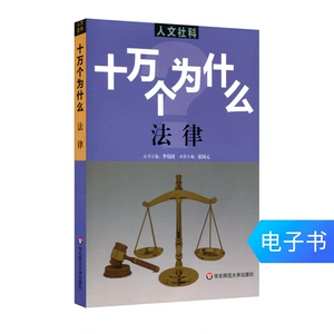 [人文社科十万个为什么之法律 青少年课外科普读物 电子书]