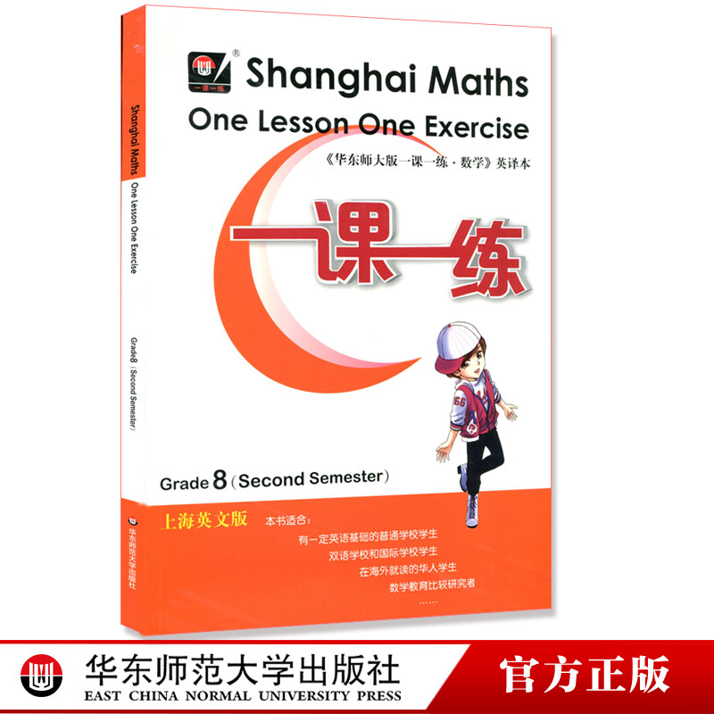 East China Normal University version of Shanghai Mathematics English version of the second semester of the eighth grade Shanghai Mathematics One Lesson One Exe