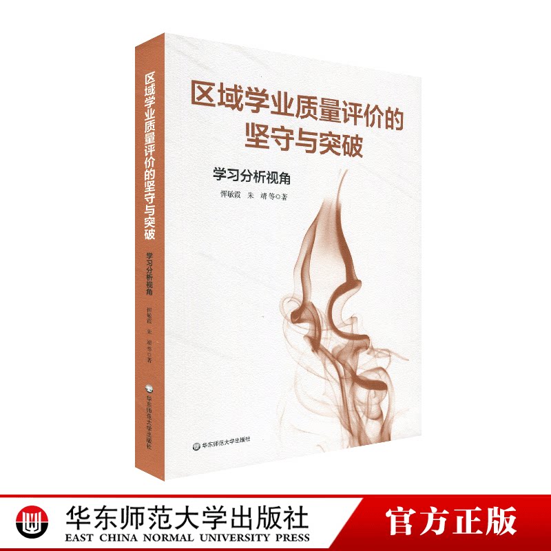 区域学业质量评价的坚守与突破 学习分析视角 恽敏霞 朱靖 教育评估 正版 华东师范大学出版社