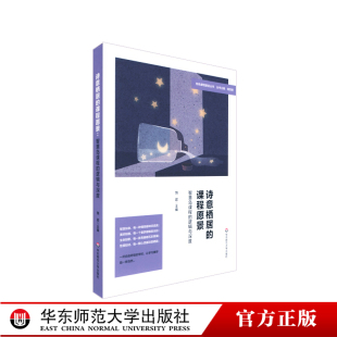 小学课程建设 社 智慧岛课程 华东师范大学出版 正版 教学研究 杨四耕主编 特色课程建设丛书 逻辑与深度 课程愿景 诗意栖居