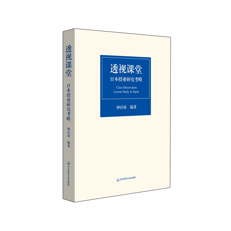 透视课堂 日本授业研究考略 钟启泉编著 把握新时代授业研究的脉动 正版 华东师范大学出版社 - 图0