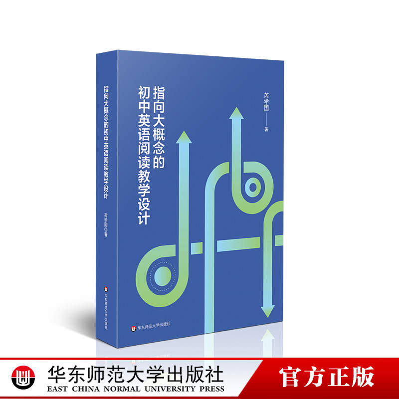 指向大概念的初中英语阅读教学设计 芮学国 英语课堂转型 英语新课标培训教师专业发展读本 华东师范大学出版社