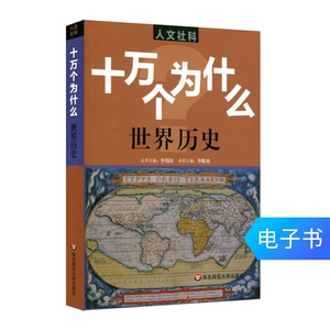 [人文社科十万个为什么之世界历史 青少年课外科普读物 电子书]