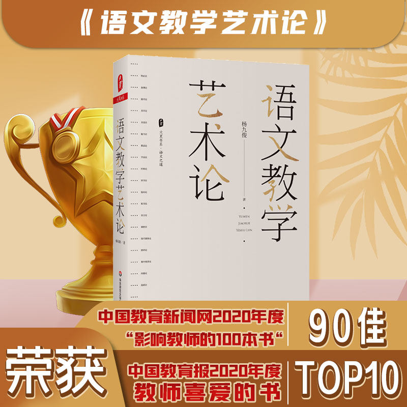 语文教学艺术论 大夏书系 杨九俊 探讨语文的教学艺术 语文教育教学研究 正版 华东师范大学出版社