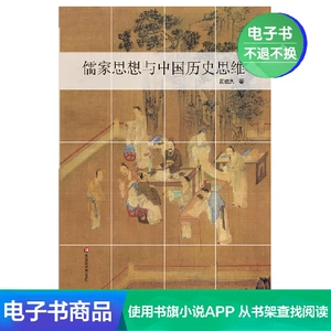 [儒家思想与中国历史思维 中国传统文化 电子书]