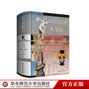 人文通識圖書 原著導讀 修訂 人文通史 經典 社 百余篇經典 第八版 精裝 數(shù)百幅精美全彩插圖 華東師范大學出版