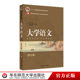 第九版 圖書(shū) 高校教材 正版 齊華森主編 華東師范大學(xué)出版 大學(xué)語(yǔ)文 社 徐中玉
