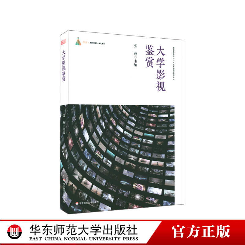College Film and Television Appreciation Series: Public Art Course Textbooks for Higher Education Institutions - Film, Television, Web-Based Media Appreciation of Asian, American, and European Films, Tv Series, Documentaries, Web Dramas, Variety Shows - Authentic Edition by East China Normal University Press