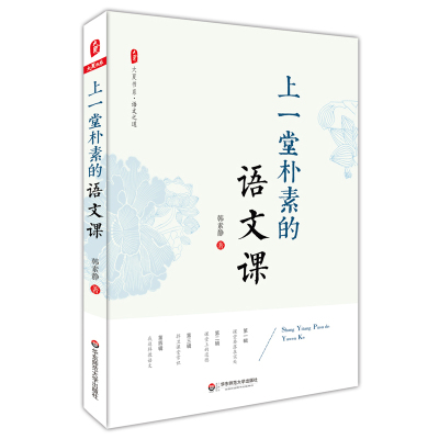 上一堂朴素的语文课 大夏书系 语文之道 韩素静 中小学语文教师教学研究 教师教育理论 正版 华东师范大学出版社