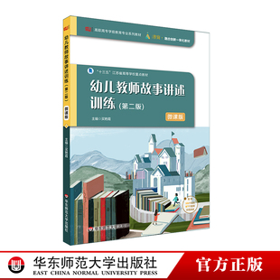 买艳霞 高职高专学前教育专业系列教材 华东师范大学出版 第二版 社 正版 微课版 融合创新一体化教材 幼儿教师故事讲述训练 i教育