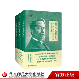 高观点下的初等数学 全三卷 精装 启蒙数学文化译丛 数学教育经典 数学教师 哥廷根数学学派 正版 华东师范大学出版社