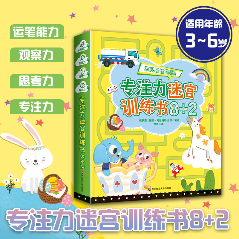 3专注力迷宫训练书8+2(全10册)
