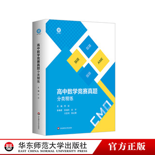 高中数学竞赛真题分类精练 含2册 备考高考强基预赛联赛 自招AIME 名牌大学名校强基计划强化复习训练用书 华东师范大学出版社
